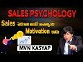 SALES PSYCHOLOGY Sales పెరగాలి అంటే కావాల్సింది Motivati