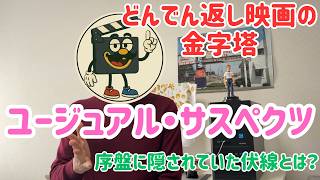映画レビュー『ユージュアル・サスぺクツ』序盤に隠された伏線とは？傑作と呼ばれる理由を解説【ネタバレあり】