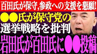百田尚樹が日本保守党と参政党への支援を懇願！岩田温が維新批判を否定、小笠原氏も口出し