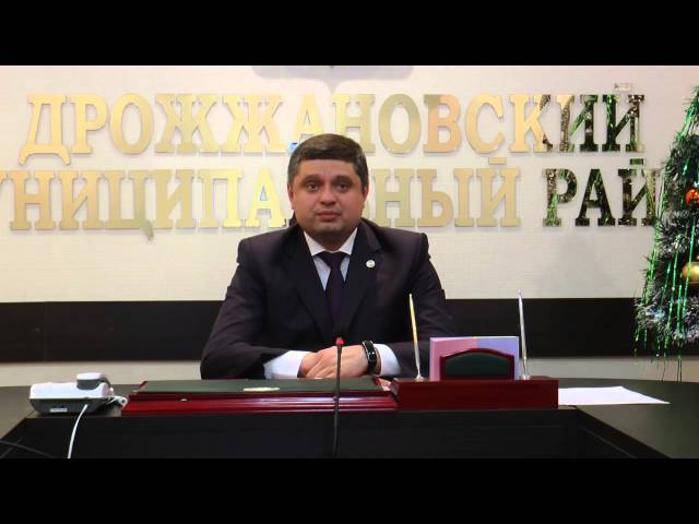 НОВОГОДНЕЕ ВИДЕООБРАЩЕНИЕ ГЛАВЫ ДРОЖЖАНОВСКОГО РАЙОНА АЛЕКСАНДРА ШАДРИКОВА 