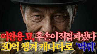 Download lagu '할아버지 묘도 돈으로 보입니까?' 매국노 이완용이 죽어서 받은 끔찍한 형벌 mp3
