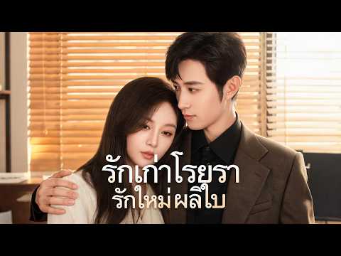 รักเก่าโรยรา รักใหม่ผลิใบ（ฉบับพากย์ ）🙅‍♀️🙅‍♀️🙅‍♀️แต่งงานบังเอิญพบรักแท้  #flickreels #shortfilm