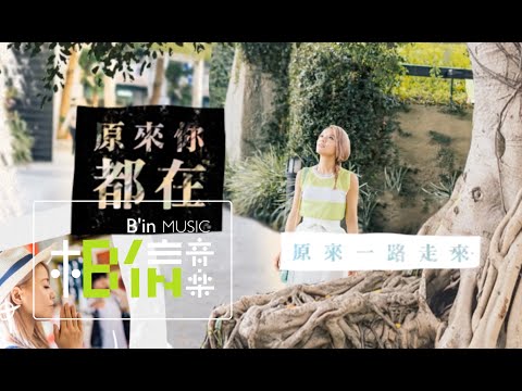 Della丁噹 [ 原來你都在You've Always Been Here ] Official Lyric Video