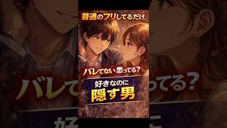 【恋愛雑学ＹＲ】想いを悟られないように振る舞う奥手男性の心理5選#shorts  #恋愛心理 #恋愛 #大好きな人の気持ち #恋愛雑学 #漫画 #恋愛あるある #アニメ #相性抜群 #女心 #男女行動