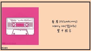 【繁中韓字】藝聲(YESUNG/예성)-Marry Me(결혼해줘)