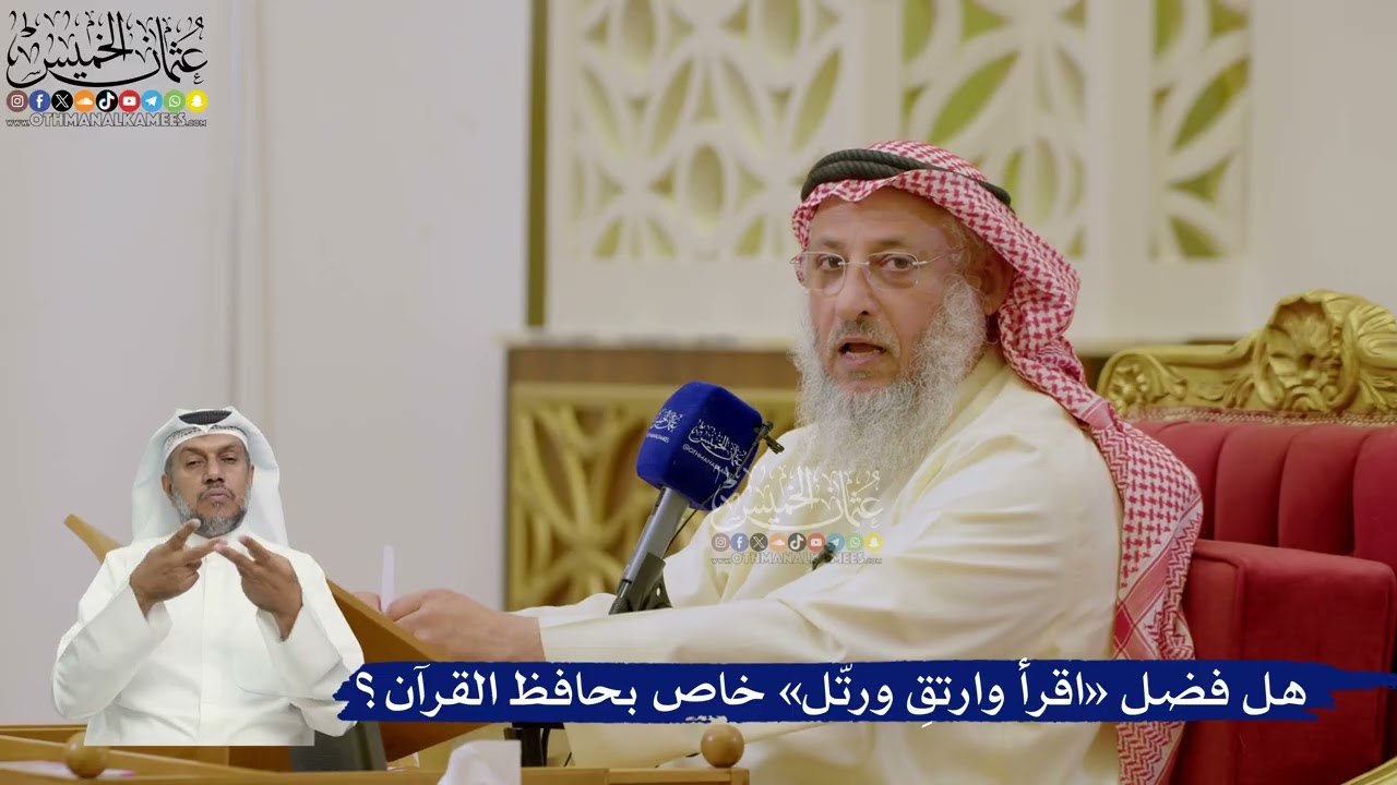 634- هل فضل «اقرأ وارتقِ ورتّل» خاص بحافظ القرآن؟ - عثمان الخميس
