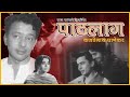 चित्रपट पाठलाग Pathlag 1964 L Marathi Classic Thriller Movie L Kashinath G