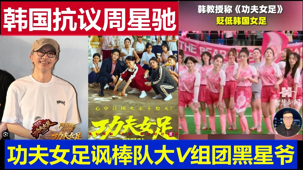 惊呆：韩国抗议周星驰《功夫女足》讽刺韩球队 中国大陆官媒大V为何组团黑星爷