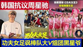 惊呆：韩国抗议周星驰《功夫女足》讽刺韩球队 中国大陆官媒大V为何组团黑星爷