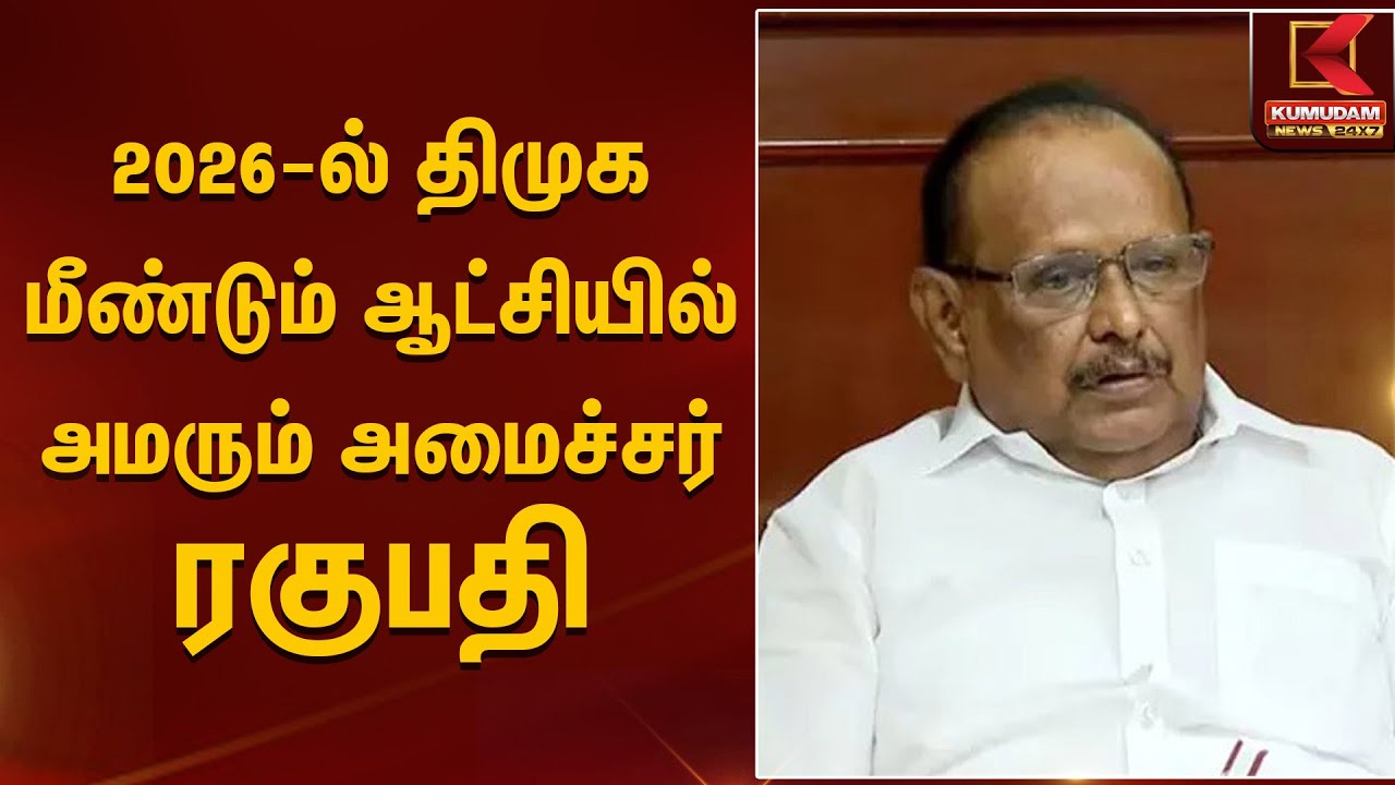2026-ல் திமுக மீண்டும் ஆட்சியில் அமரும் அமைச்சர் ரகுபதி | Kumudam News