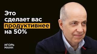 Игорь Манн: Как перестать лениться навсегда