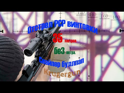 Отстрел PCP крюгерки Снайпер на 35 метров.