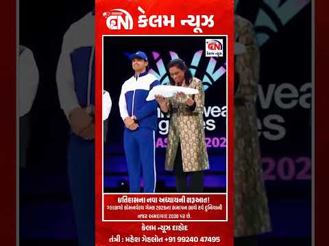 ગ્લાસગો કોમનવેલ્થ ગેમ્સ 2026ના સમાપન સાથે હવે દુનિયાની નજર અમદાવાદ 2030 પર છે
