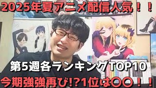 【2025年夏アニメ第5週】「配信人気」各ランキングTOP10【dアニメ、アマプラ、Netflix、AbemaTV、U-NEXT、ニコニコ動画、GEM】ネタバレなし【今期強強再び！？1位は〇〇！！】