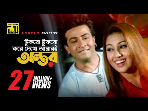 Tukro Tukro Kore | টুকরো টুকরো করে দেখো | HD | Shakib Khan & Apu Biswas | Bolona Kobul | Anupam