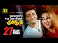 Tukro Tukro Kore টুকরো টুকরো করে দেখো HD Shakib Khan Apu Biswas Bo