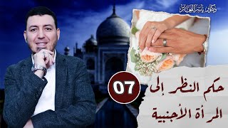 صورة 7_ فقه النكاح "حكم النظر إلى المرأة الأجنبية " د.ياسر النجار شرح موسوعة الفقه على المذاهب الأربعة