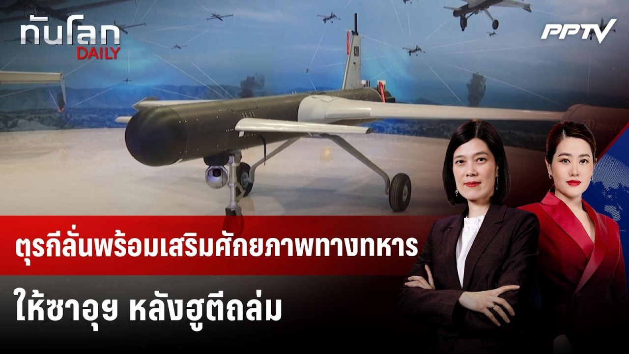 ตุรกีลั่นพร้อมเสริมศักยภาพทางทหารให้ซาอุฯ หลังฮ?