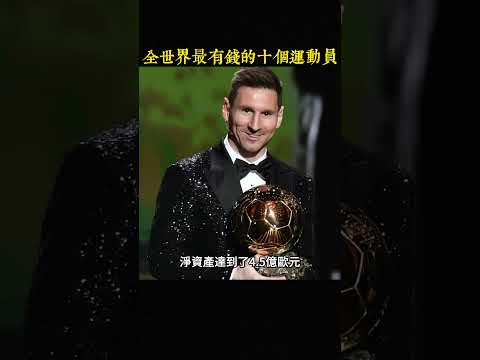 全世界最有錢的十個運動員，杜蘭特只能排第九，第一名富可敵國產業遍佈全球#世界之最top #世界之最