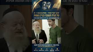 27 שנה של אור | הרב יוסף צ. בן פורת (הרב יוסף צבי בן פורת) - התמונה מוצגת ישירות מתוך אתר האינטרנט יוטיוב. זכויות היוצרים בתמונה שייכות ליוצרה. קישור קרדיט למקור התוכן נמצא בתוך דף הסרטון