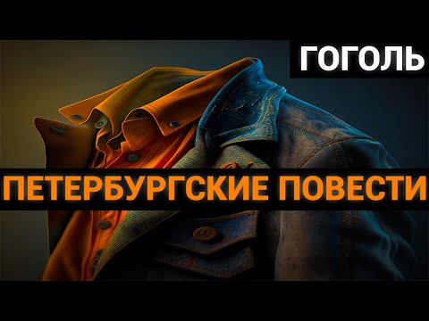 Николай Васильевич Гоголь: Петербургские повести(аудиокнига)