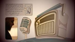 كل يوم آية 11 رمضان 1446 هـ محمد الغليظ