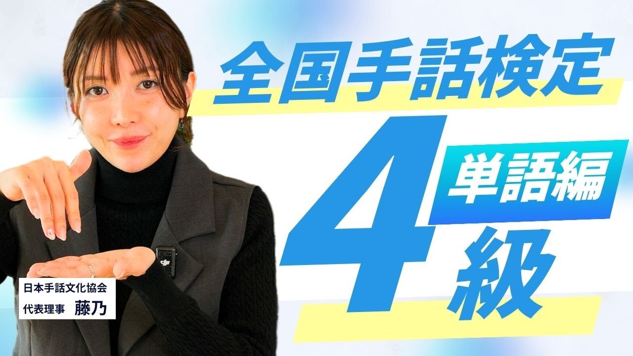【全国手話検定試験】4級対策問題！読み取りと表現で単語をマスターしよう！