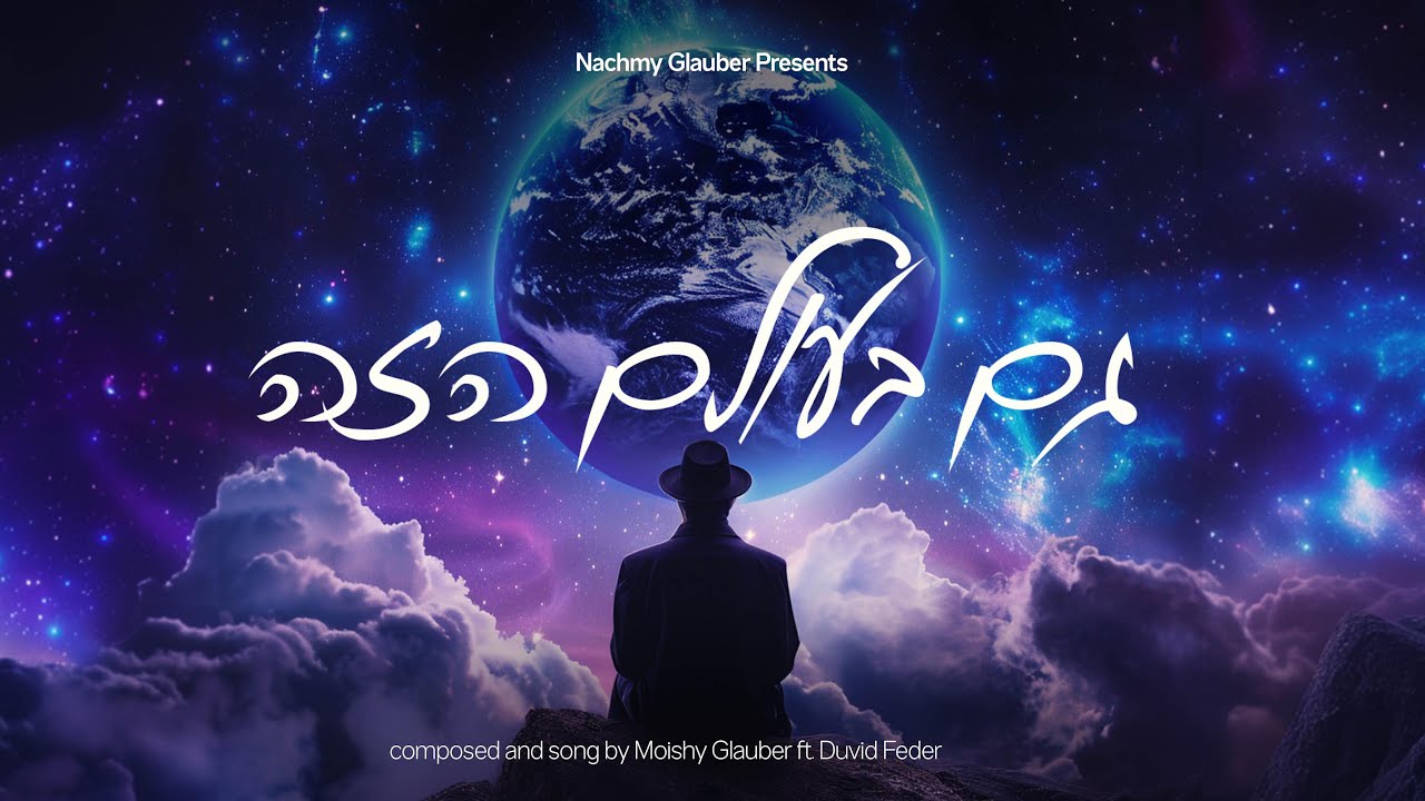 דוד פדר – Gam Beolam Hazeh – גם בעולם הזה Moishy Glauber