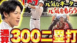 【通算300二塁打】柳田悠岐『“打球が若い”今日も元気に猛打賞!! 元気なギータに元気をもらおう!!』
