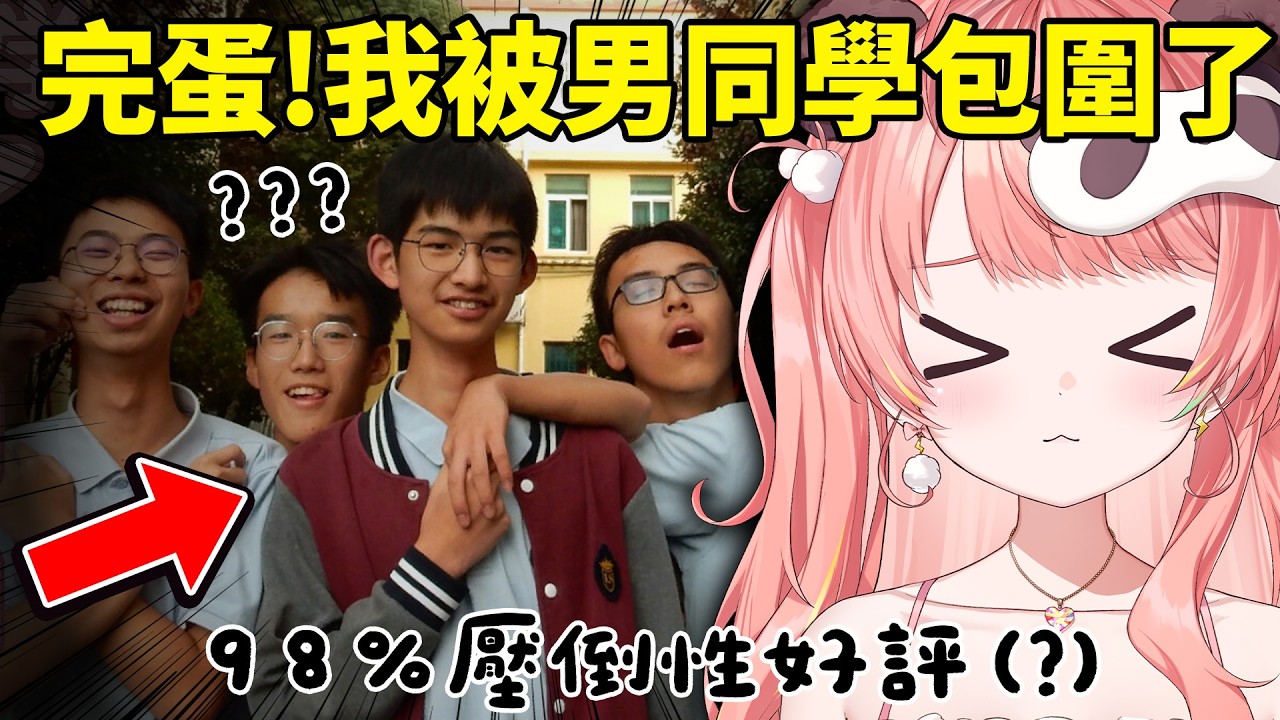 🔴？搞甚麼飛機？完蛋！我被男同學包圍啦！【米亞Mya】