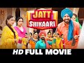 Jatt Shikaari Full Movie Gippy Grewal Binnu Dhillon Gurpreet Ghuggi Punjabi Movie 2026