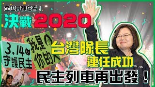 蔡英文一路領先　國際記者會宣布勝選