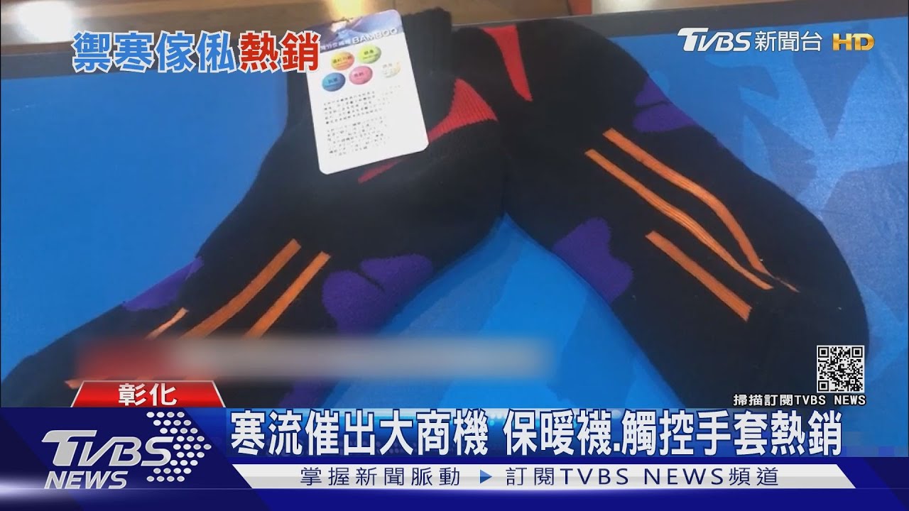寒流催出大商機 保暖襪、觸控手套熱銷
