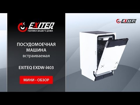 Встраиваемая посудомоечная машина EXITEQ EXDW-I403 «Мини обзор»