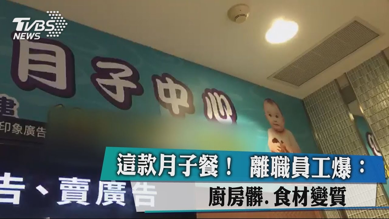 這款月子餐! 離職員工爆:廚房髒﹑食材變質