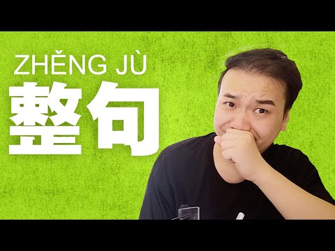 學中文，為什麼要學整句話？