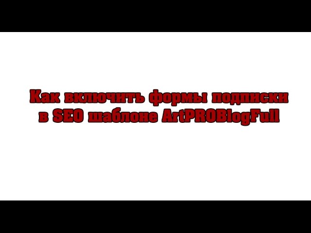 Формы подписки в шаблоне ArtPROBlogFull