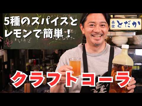 「クラフトコーラ」〜常温保存可で作り置きにも◎！　食堂とだか自慢ドリンク〜