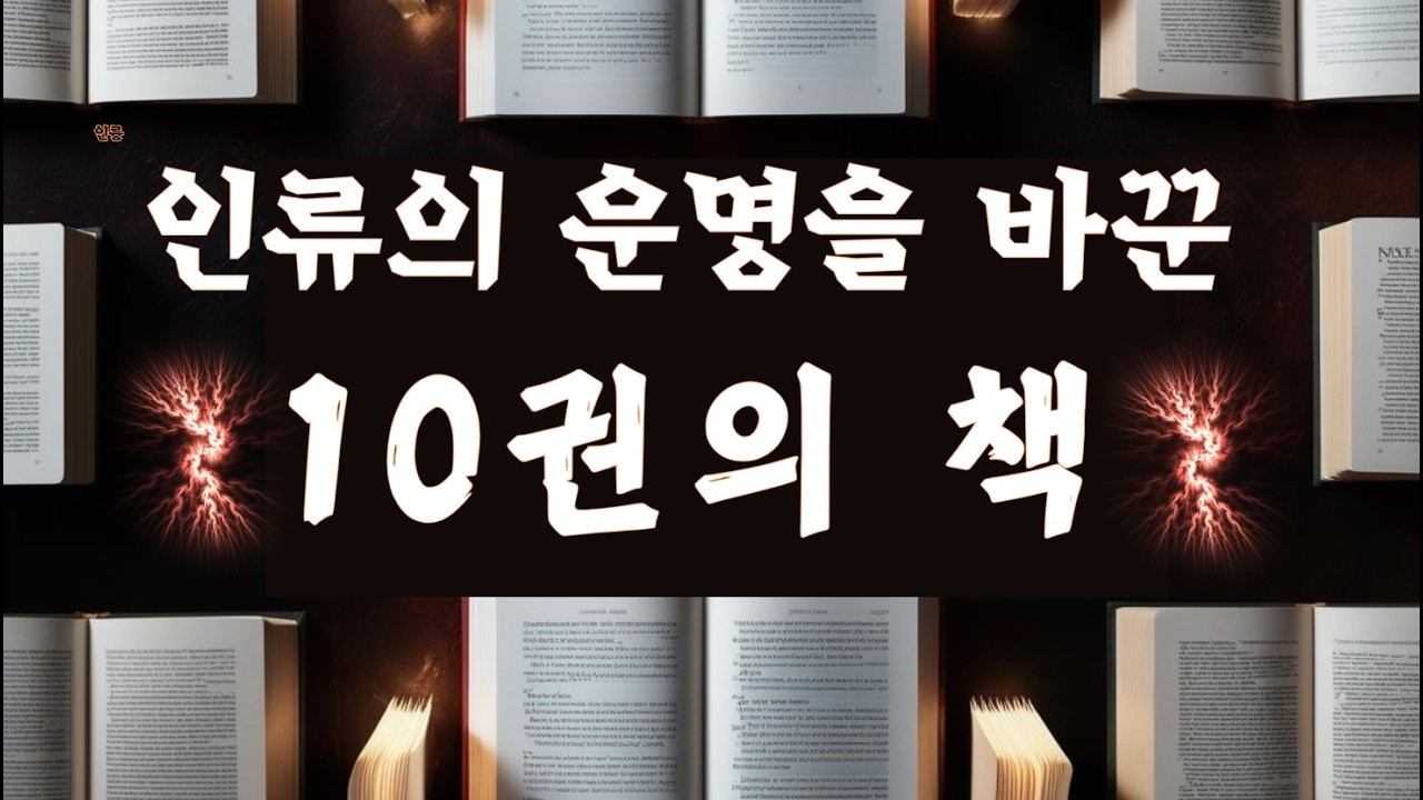 (서양편) 이 10권의 책이 없었다면 역사는 완전히 달라졌을 겁니다.
