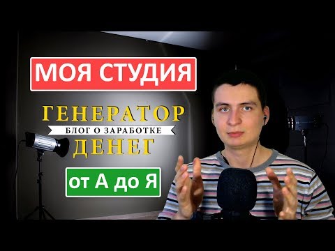 Моя студия для видео и звукозаписи / что нужно для стрима / от А до Я / Оборудование