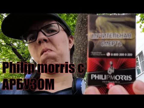 Philip morris с АРБУЗНОЙ КНОПКОЙ НОВЫЙ ДИЗАЙН