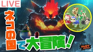 【クリアまで】「フューリーワールド」をまったり初見プレイ！【スーパーマリオ 3Dワールド＋フューリーワールド】