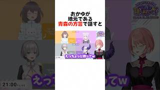 おかゆが青森の方言で話すと#shorts  【猫又おかゆ/ラプラスダークネス/白銀ノエル/夏色まつり/鷹嶺ルイ】【ホロライブ/切り抜き】