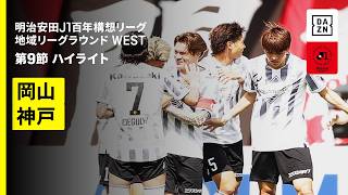 【ファジアーノ岡山×ヴィッセル神戸｜ハイライト】明治安田J1百年構想リーグ 地域リーグラウンド WEST第9節｜2026｜Jリーグ