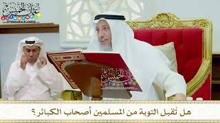 296 - هل تُقبل التوبة من المسلمين أصحاب الكبائر؟ - عثمان الخميس