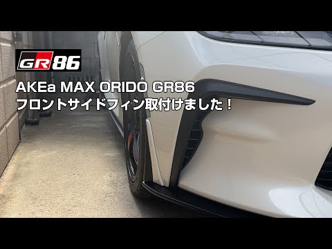 【トヨタGR86】AKEa MAX ORIDO フロントサイドフィンを追加しました！　TOYOTA GR86 ZN8 みやチャンネル