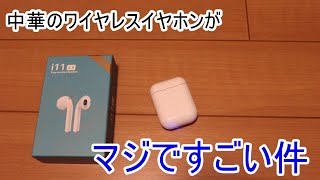 【Airpods】2000円のAirpodsそっくりイヤホンがすごい！！！