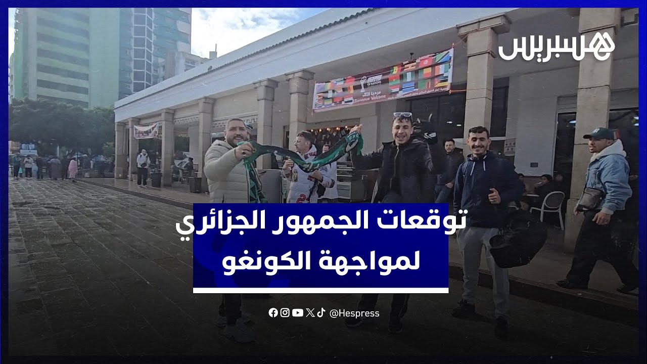 مستحضرين صعوبة المواجهة مع الكونغو.. الجزائرية تتوقع التأهل لنصف نهائي الكان thumbnail