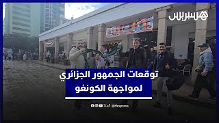 مستحضرين صعوبة المواجهة مع الكونغو.. الجزائرية تتوقع التأهل لنصف نهائي الكان thumbnail
