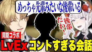 【同期コラボ】6周年とは思えない配信ミスをするレヴィちゃんすべての会話がコントすぎるLvEx【にじさんじ切り抜き/エクスアルビオ/レヴィエリファ/＃LvEx6周年】